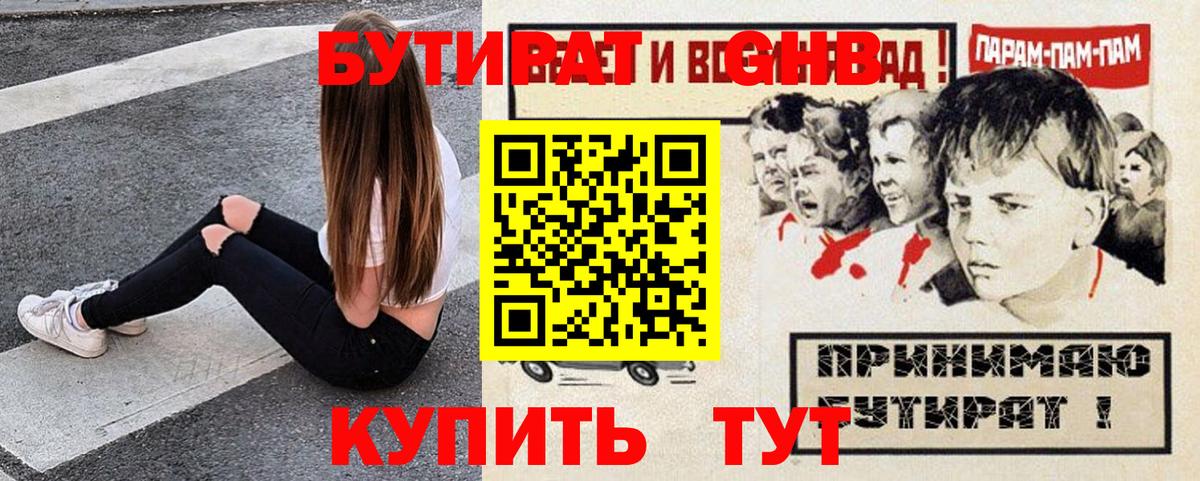 БУТИРАТ  БУТИРАТ оксибутират  Вход с VPN  Пугачёв 