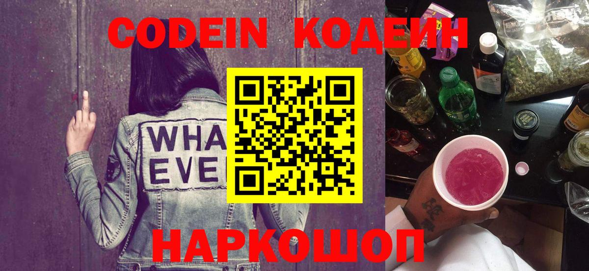 Кодеин Purple Drank  Вход с VPN  Пугачёв 